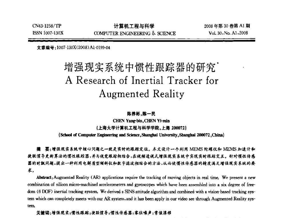 增强现实系统中惯性跟踪器的研究 - 2008年中国计算机学会体系结构专委会学术年会(ACA08)