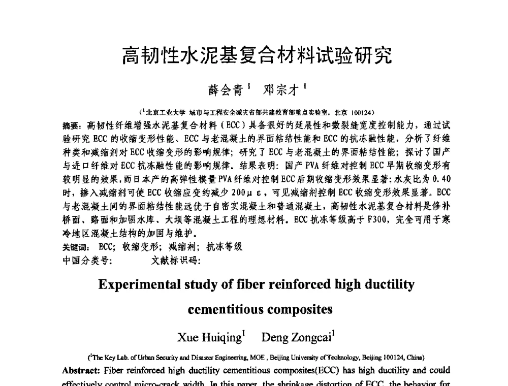 高韧性水泥基复合材料试验研究 - 第十三届纤维混凝土学术会议暨第二届海峡两岸三地混凝土技术研讨会