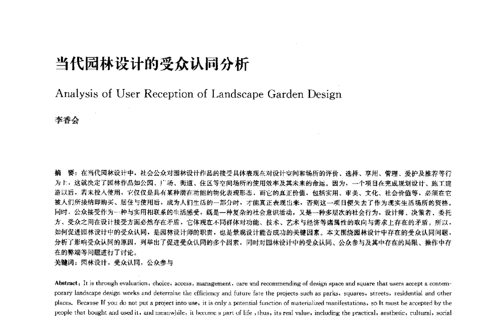 当代园林设计的受众认同分析 - 中国风景园林学会2010年会