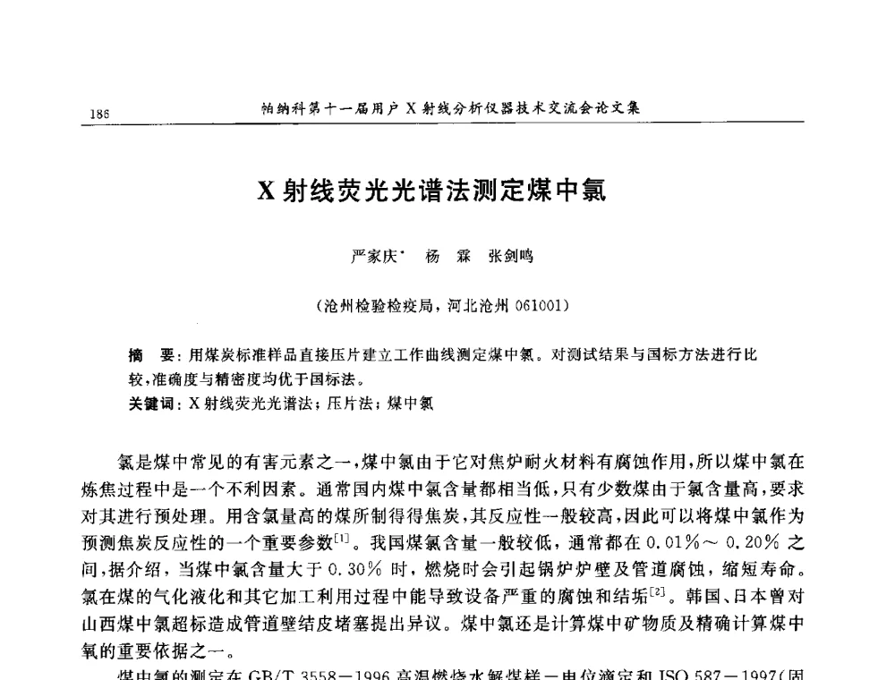 X射线荧光光谱法测定煤中氯 - 帕纳科第11届用户X射线分析仪器技术交流会