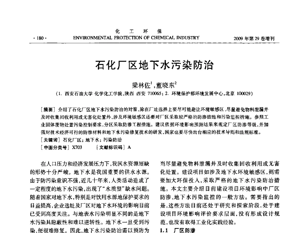 石化厂区地下水污染防治 - 石化行业节水减排技术专题研讨会