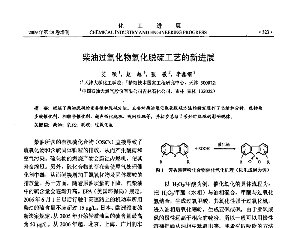 柴油过氧化物氧化脱硫工艺的新进展 - 中国化工学会2009年年会暨第三届全国石油和化工行业节能节水减排技术论坛