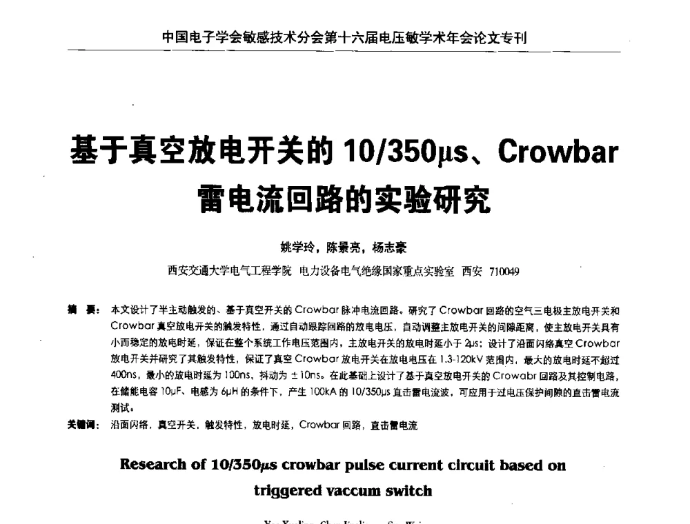 基于真空放电开关的110_350μs、Crowbar雷电流回路的实验研究 - 中国电子学会敏感技术分会第十六届电压敏学术年会