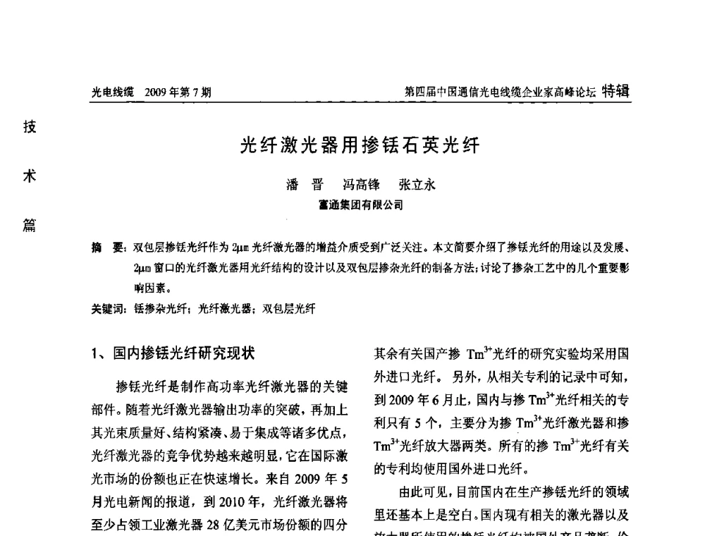 光纤激光器用掺铥石英光纤 - 第四届中国通信光电线缆企业家高峰论坛