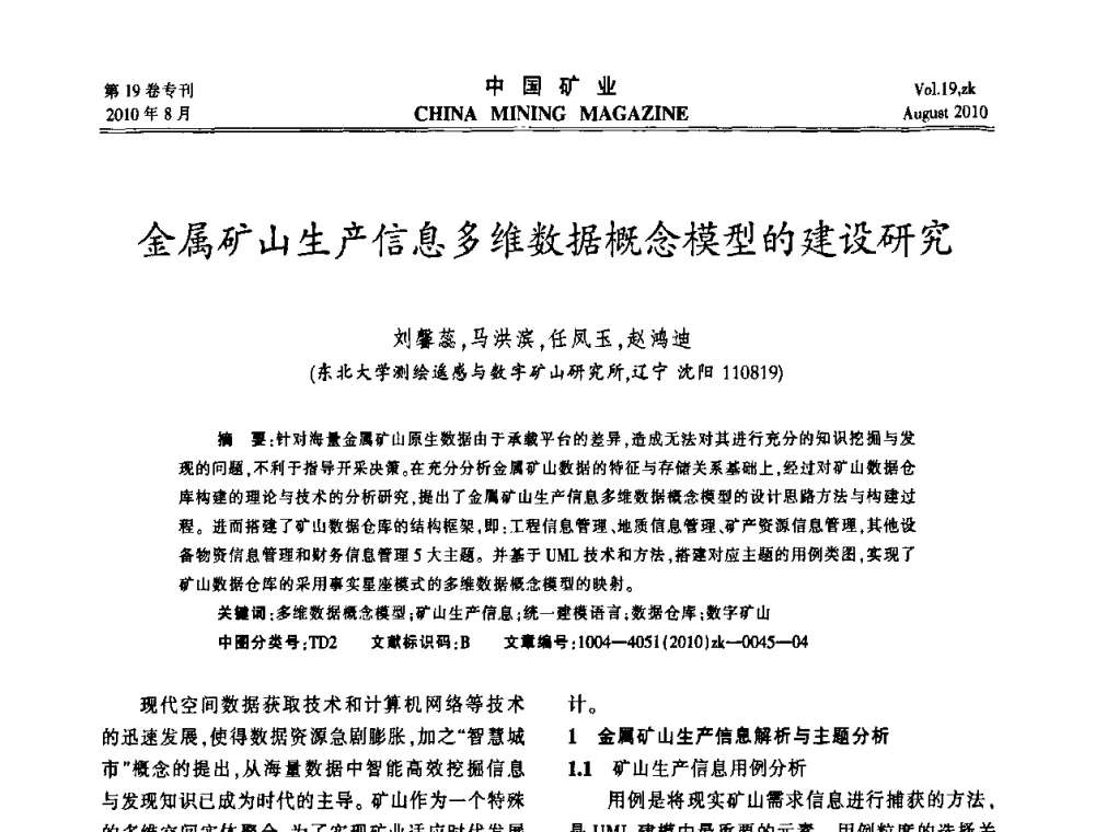 金属矿山生产信息多维数据概念模型的建设研究 - 2010年全国采矿科学技术高峰论坛
