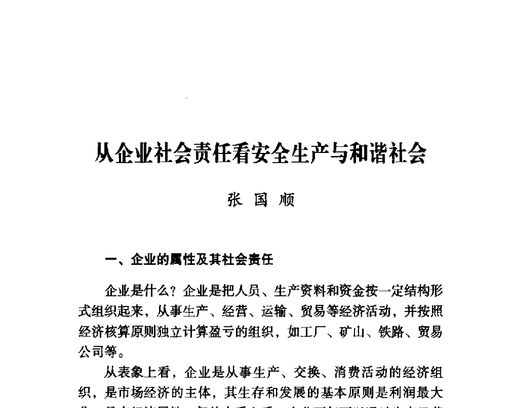 从企业社会责任看安全生产与和谐社会 - 第四届“安全发展”高层论坛