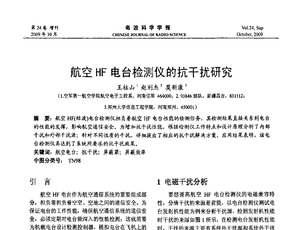 航空HF电台检测仪的抗干扰研究 - 第19届全国电磁兼容学术会议