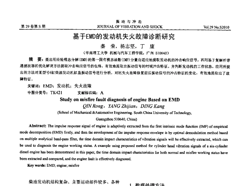 基于EMD的发动机失火故障诊断研究 - 2010年全国振动工程及应用学术会议(暨第十二届全国设备故障诊断学术会议、第二十三届全国振动与噪声控制学术会议)