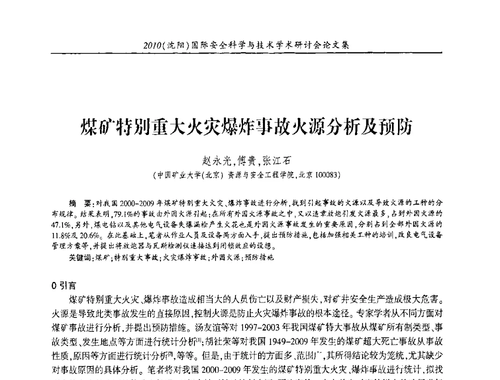 煤矿特别重大火灾爆炸事故火源分析及预防 - 2010(沈阳)国际安全科学与技术学术研讨会