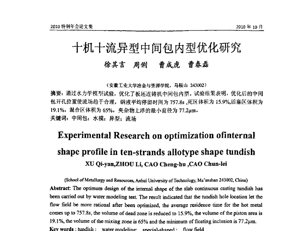 十机十流异型中间包内型优化研究 - 中国金属学会特钢分会、特钢冶炼学术委员会2010年会