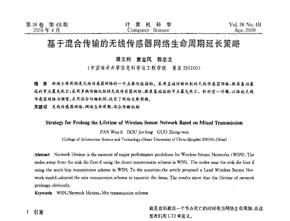基于混合传输的无线传感器网络生命周期延长策略 - 2009国际信息技与应用论坛