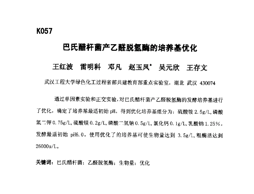 巴氏醋杆菌产乙醛脱氢酶的培养基优化 - 第五届全国化学工程与生物化工年会