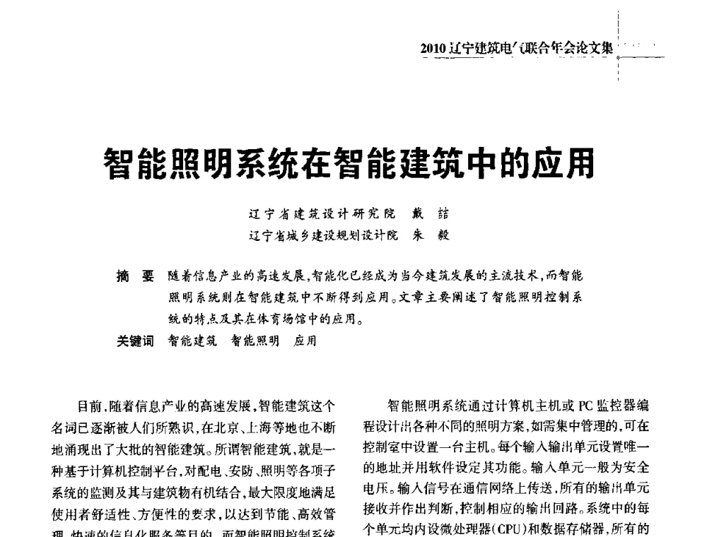 智能照明系统在智能建筑中的应用 - 辽宁省建筑电气专业委员会暨辽宁省建筑电气情报网2010年年会
