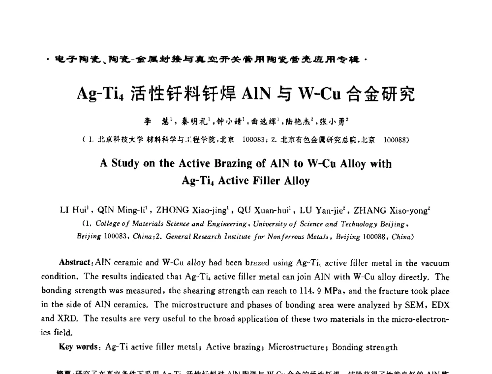 Ag-Ti4活性钎料钎焊AlN与W-Cu合金研究 - 电子陶瓷、陶瓷-金属封接与真空开关管用陶瓷管壳应用研讨会