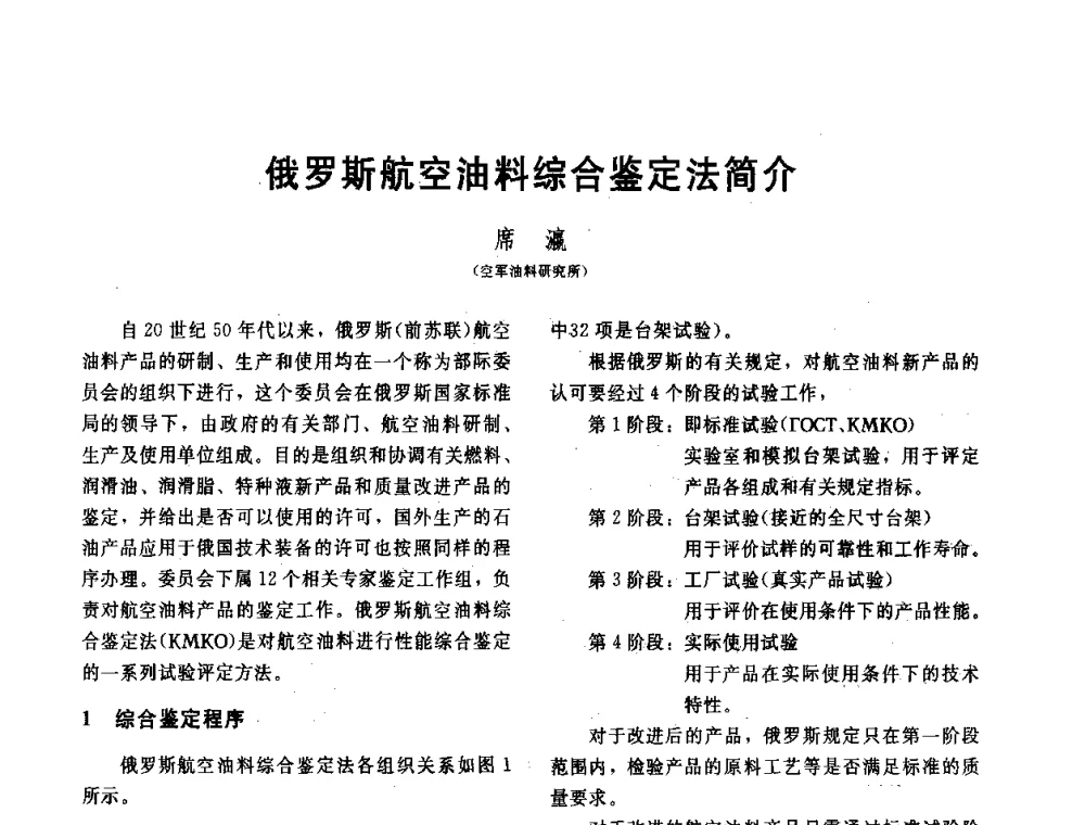 俄罗斯航空油料综合鉴定法简介 - 全国第十五届润滑脂技术交流会