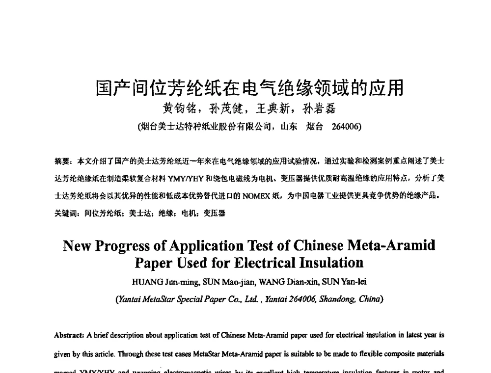 国产间位芳纶纸在电气绝缘领域的应用 - 中国电工技术学会绝缘材料与绝缘技术专业委员会2009绝缘材料技术发展研讨会
