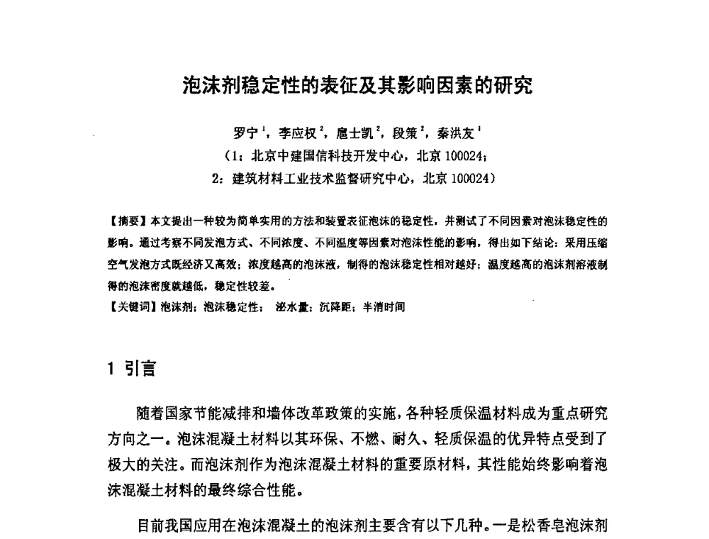 泡沫剂稳定性的表征及其影响因素的研究 - 中国混凝土与水泥制品协会泡沫混凝土分会成立大会暨第一届中国泡沫混凝土技术交流会