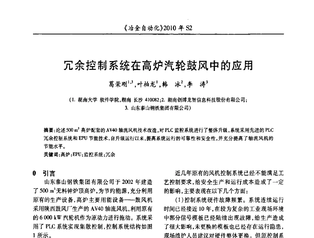 冗余控制系统在高炉汽轮鼓风中的应用 - 中国计量协会冶金分会2010年会暨全国第十五届自动化应用学术交流会