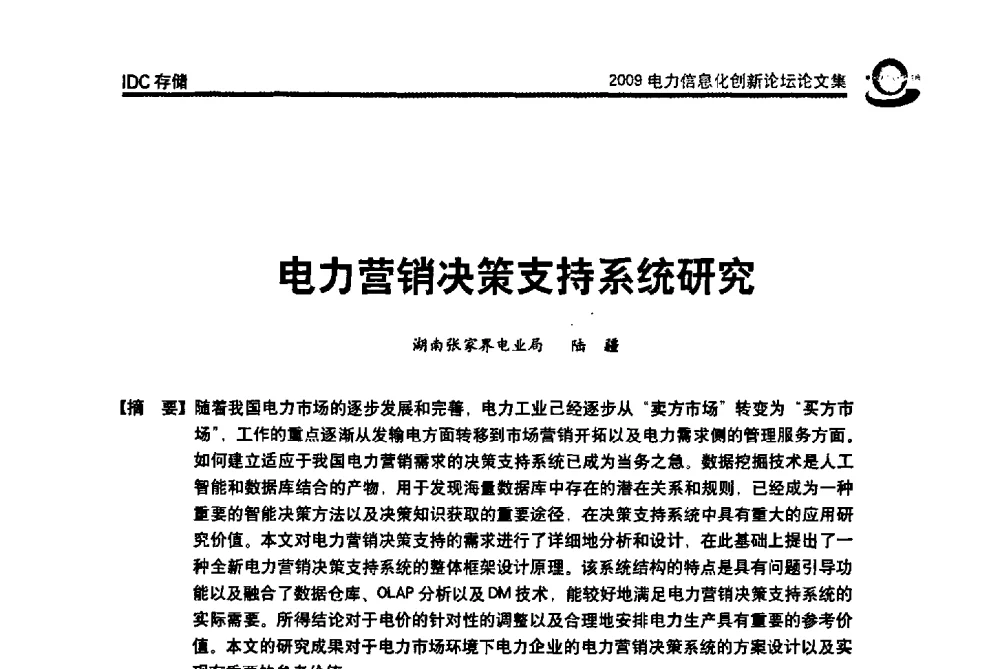 电力营销决策支持系统研究 - 2009电力信息化创新论坛--信息技术支撑企业科学发展