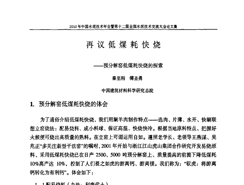 再议低煤耗快烧——预分解窑低煤耗快烧的探索 - 2010年中国水泥技术年会暨第十二届全国水泥技术交流大会