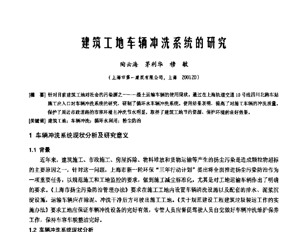 建筑工地车辆冲洗系统的研究 - 中国工程机械工业协会施工机械化新技术交流会