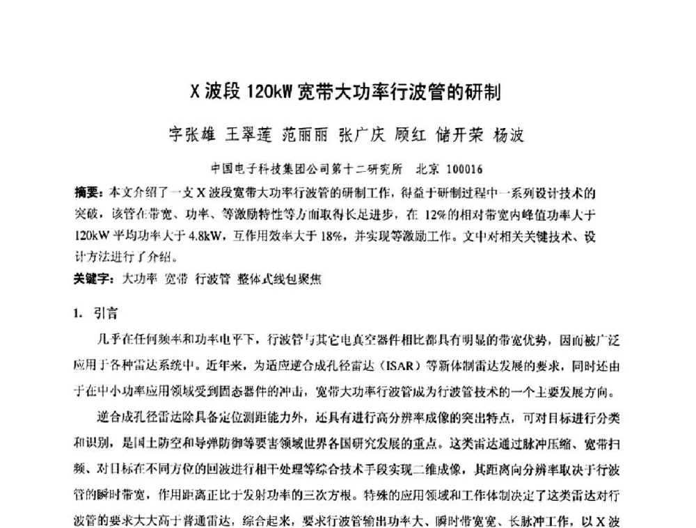 X波段120kW宽带大功率行波管的研制 - 中国电子学会真空电子学分会第十七届学术年会暨军用微波管研讨会