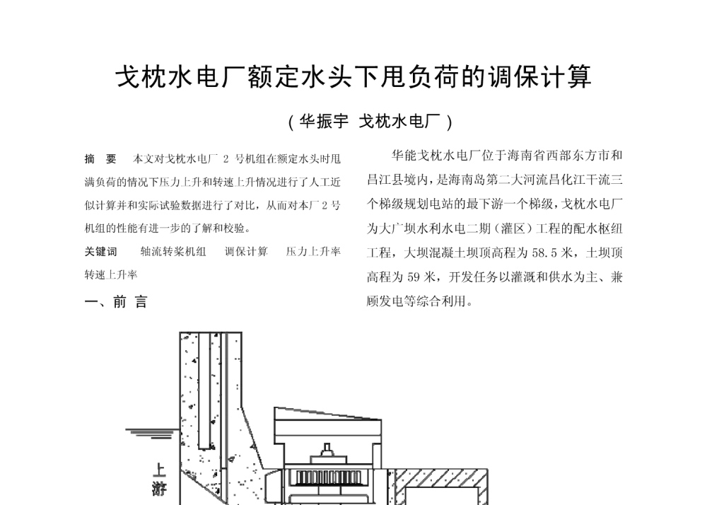 戈枕水电厂额定水头下甩负荷的调保计算 - 2010年中国电机工程学会年会