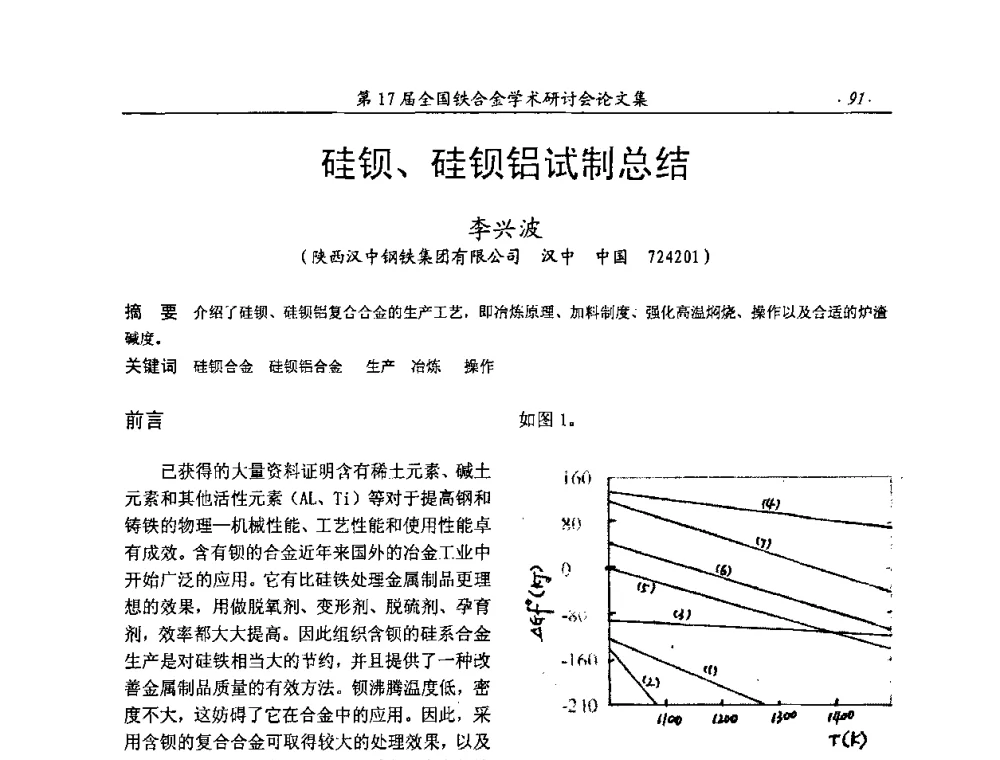 硅钡、硅钡铝试制总结 - 第17届全国铁合金学术研讨会