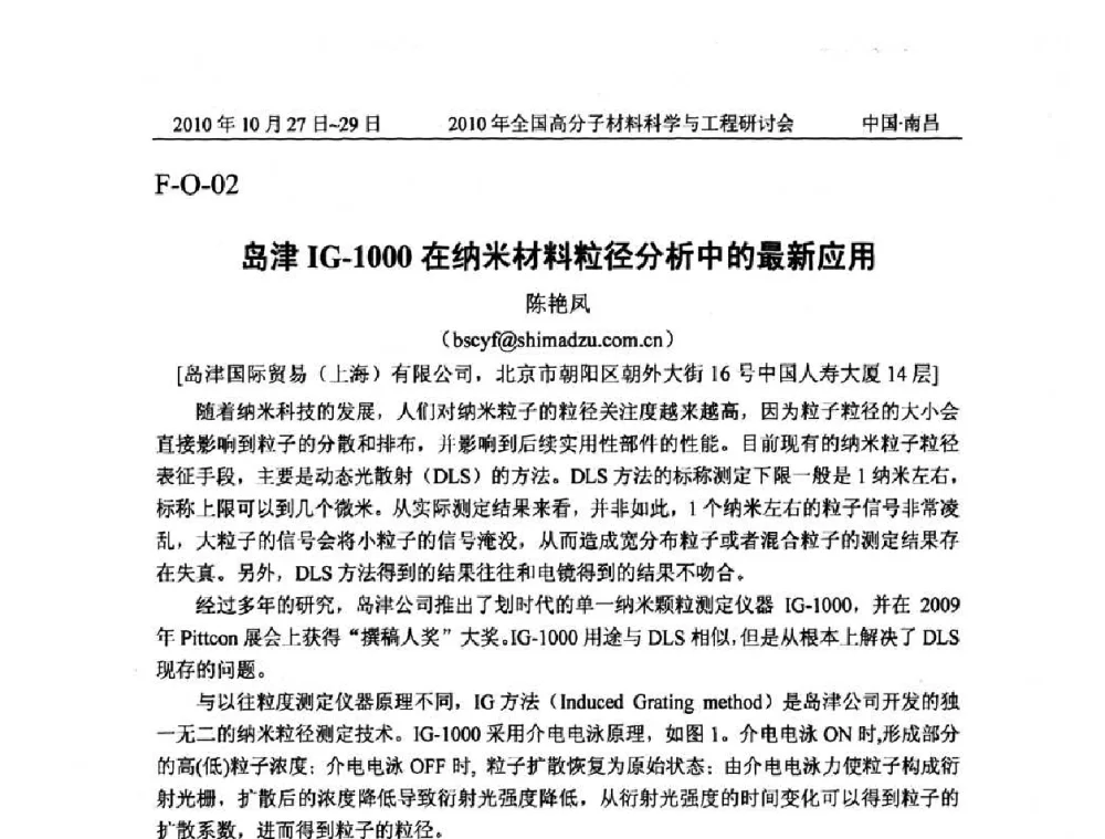岛津IG—1000在纳米材料粒径分析中的最新应用 - 2010年全国高分子材料科学与工程研讨会