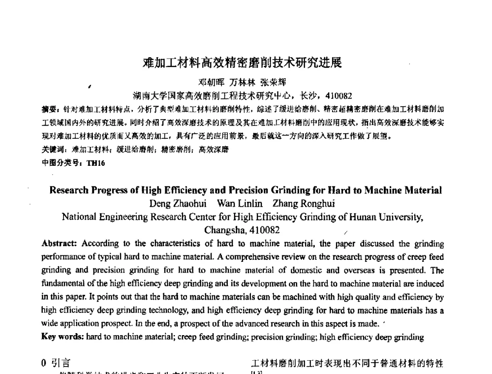 难加工材料高效精密磨削技术研究进展 - 第六届中日超精密加工技术双边国际学术交流会