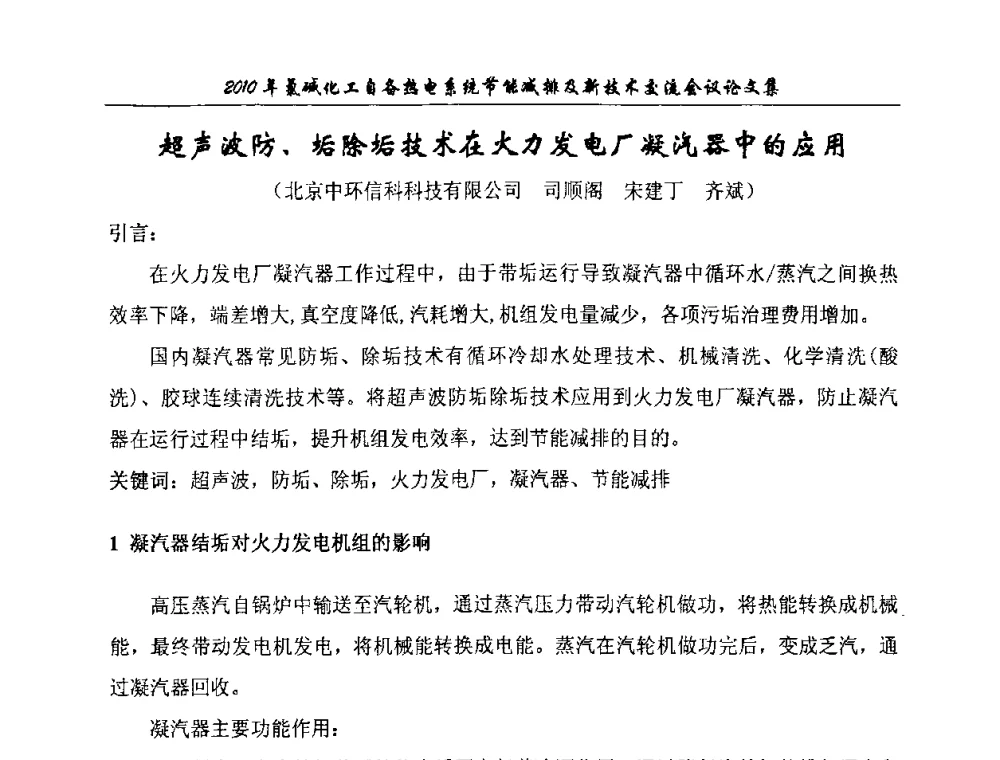超声波防、垢除垢技术在火力发电厂凝汽器中的应用 - 氯碱化工自备热电系统节能减排及新技术交流会
