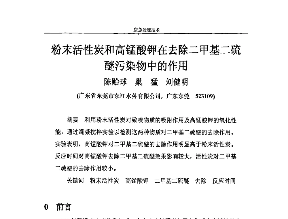 粉末活性炭和高锰酸钾在去除二甲基二硫醚污染物中的作用 - 2010年城市供水应急技术和管理研讨会