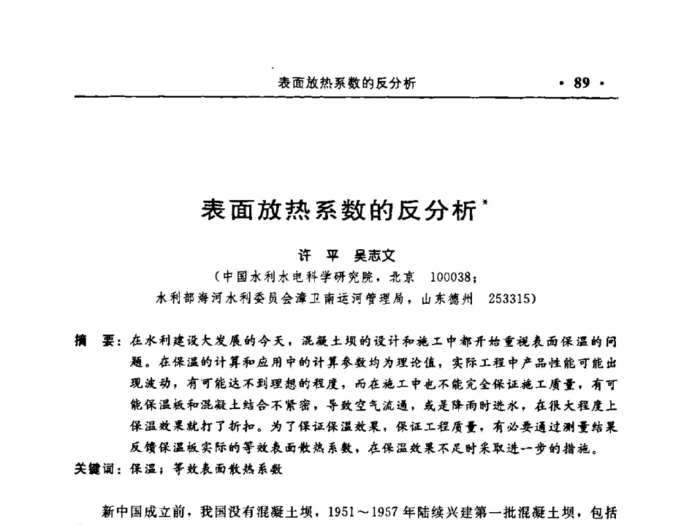 表面放热系数的反分析 - 中国水利学会水工结构专业委员会第八次年会