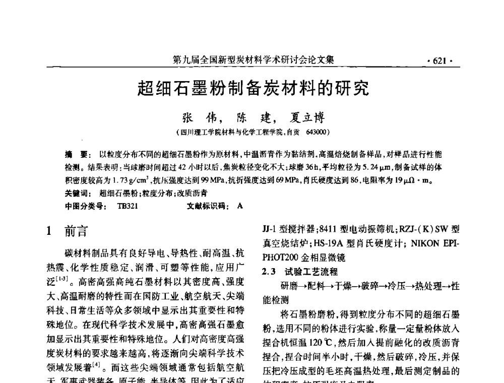 超细石墨粉制备炭材料的研究 - 第九届全国新型炭材料学术研讨会