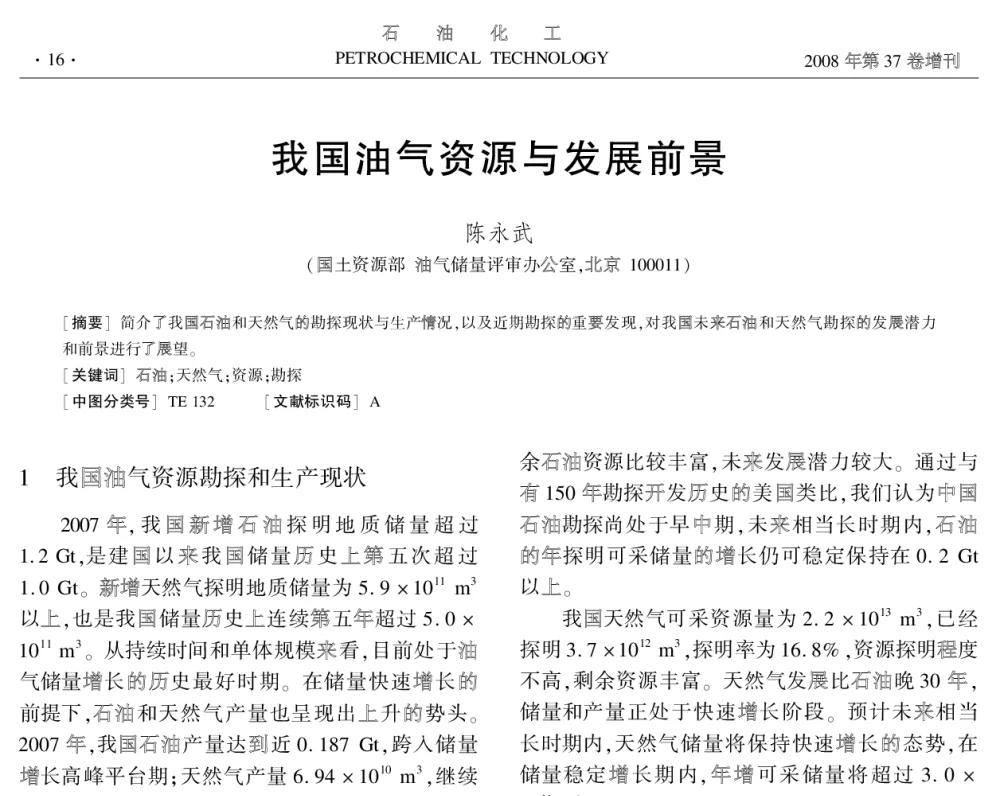 我国油气资源与发展前景 - 中国化工学会2008年学术年会