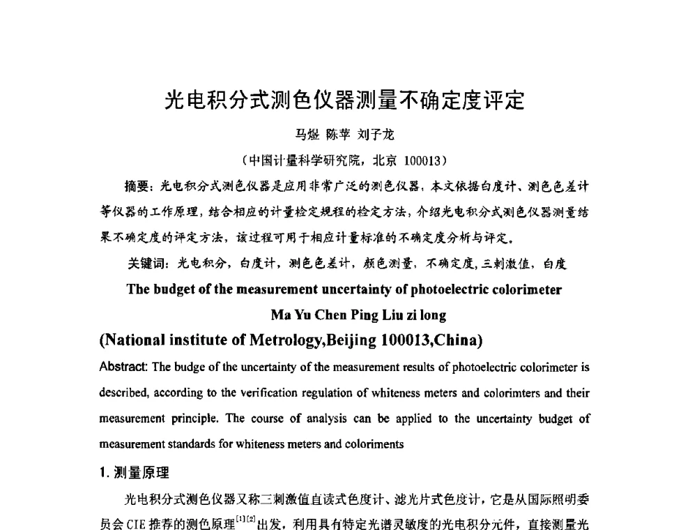 光电积分式测色仪器测量不确定度评定 - 2009年中国计量测试学会光辐射计量学术研讨会