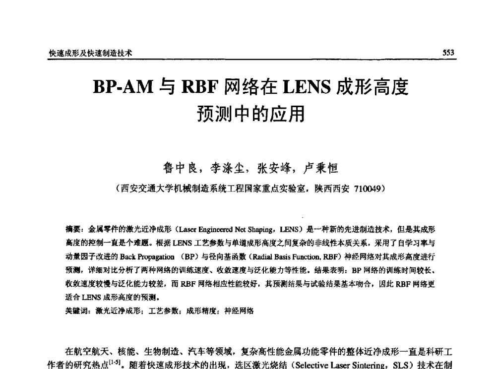 BP-AM与RBF网络在LENS成形高度预测中的应用 - 第13届全国特种加工学术会议