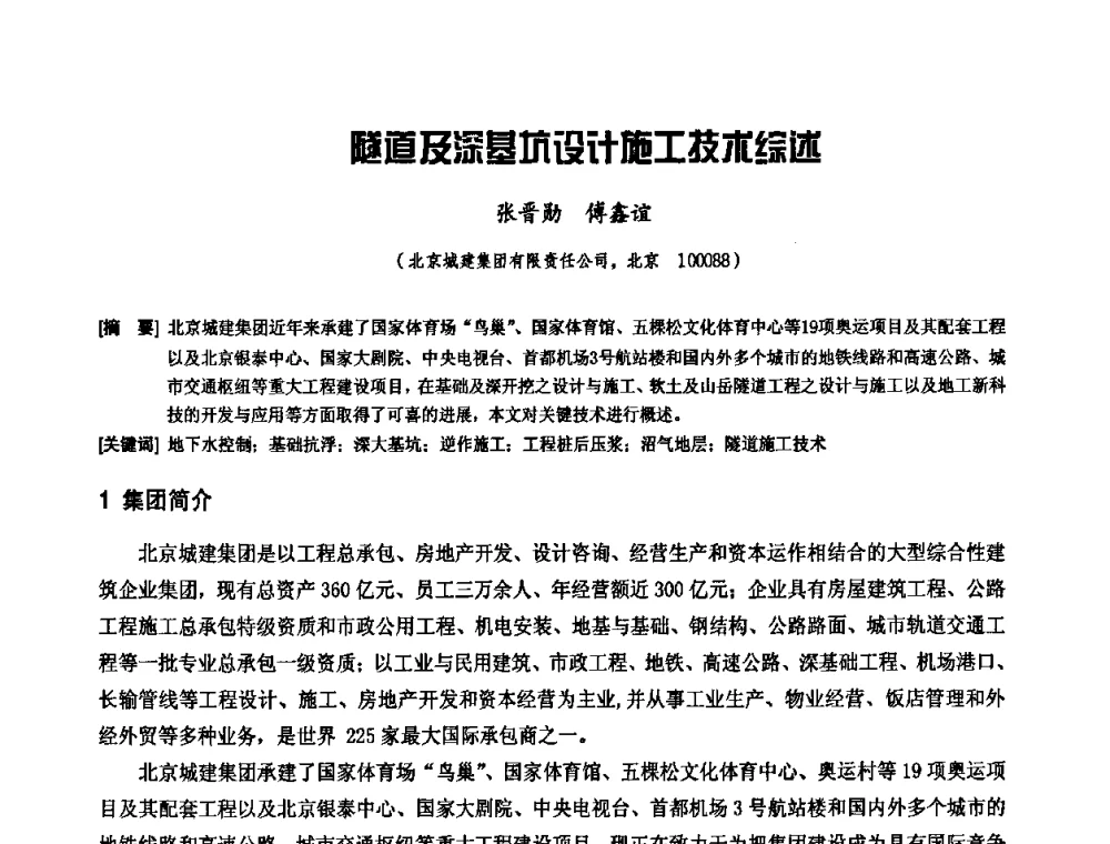 隧道及深基坑设计旋工技术综述 - 中国工程机械工业协会施工机械化新技术交流会