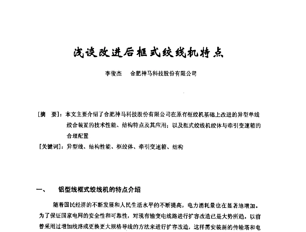 浅谈改进后框式绞线机特点 - 中国电工技术学会电线电缆专业委员会2008年学术年会