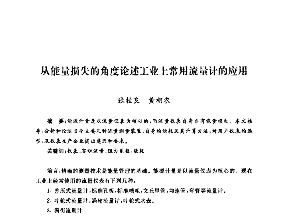 从能量损失的角度论述工业上常用流量计的应用 - 2009年度热电联产学术交流会