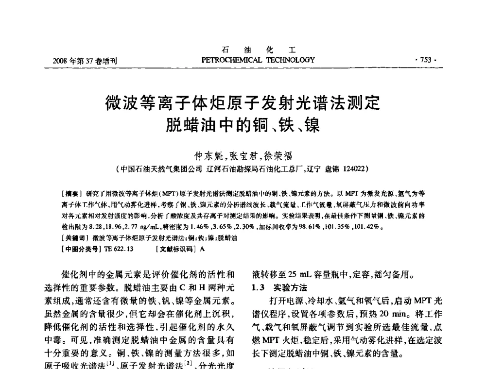 微波等离子体炬原子发射光谱法测定脱蜡油中的铜、铁、镍 - 中国化工学会2008年石油化工学术年会暨北京化工研究院建院50周年学术报告会