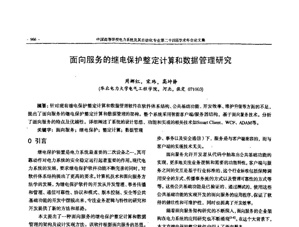面向服务的继电保护整定计算和数据管理研究 - 中国高等学校电力系统及其自动化专业第二十四届学术年会