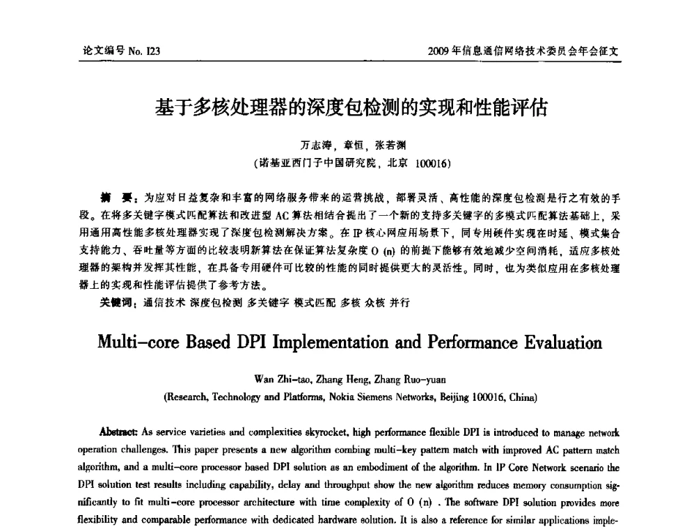 基于多核处理器的深度包检测的实现和性能评估 - 中国通信学会信息通信网络技术委员会2009年年会
