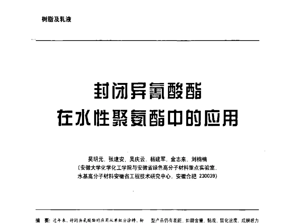 封闭异氰酸酯在水性聚氨酯中的应用 - 第6届水性木器涂料技术研讨会暨2008水性聚氨酯行业年会
