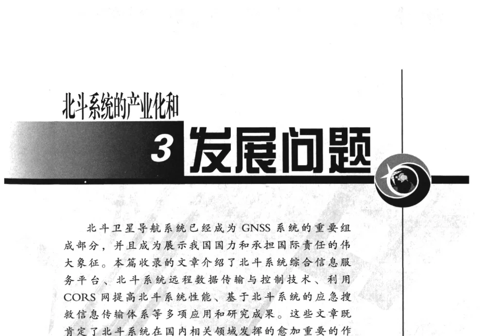 北斗卫星导航系统存在的主要问题及对策 - 中国全球定位系统技术应用协会2009年年会暨卫星导航产业发展与对策专家论坛