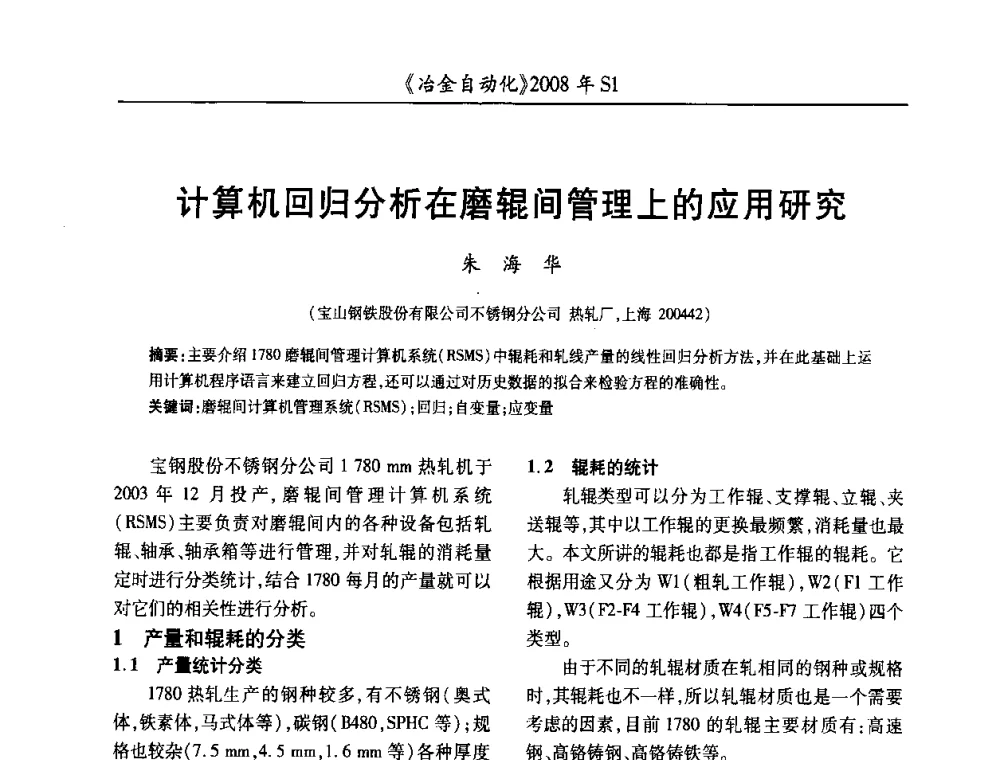 计算机回归分析在磨辊间管理上的应用研究 - 全国冶金自动化信息网2008年年会