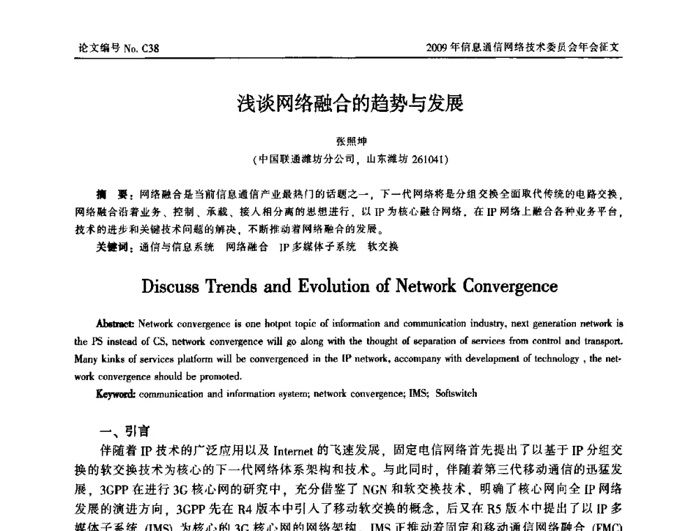 浅谈网络融合的趋势与发展 - 中国通信学会信息通信网络技术委员会2009年年会