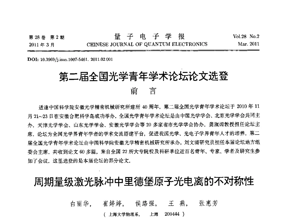 周期量级激光脉冲中里德堡原子光电离的不对称性 - 第二届全国光学青年学术论坛