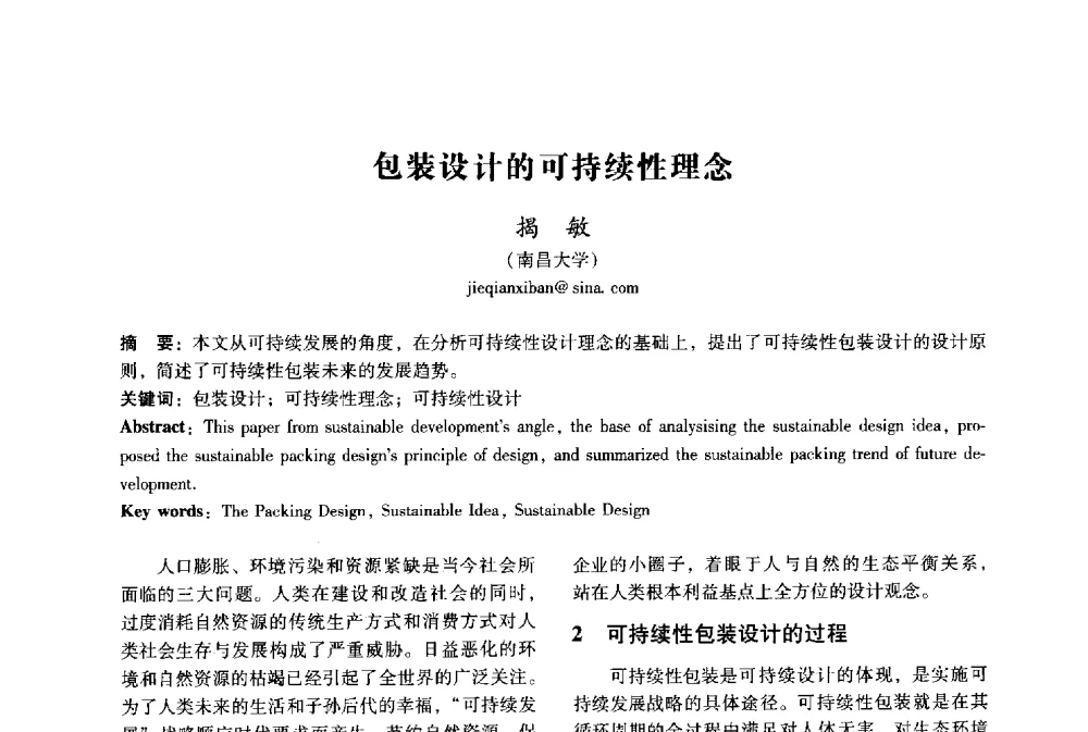 包装设计的可持续性理念 - 2009年国际工业设计研讨会暨第十四届全国工业设计学术年会