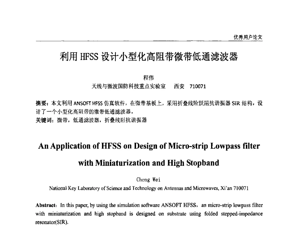 利用HFSS设计小型化高阻带微带低通滤波器 - ANSYS2010中国用户大会